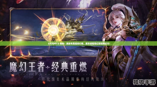 《代号MY》揭秘：邂逅专属魔域幻兽，携手启程奇幻冒险新纪元！