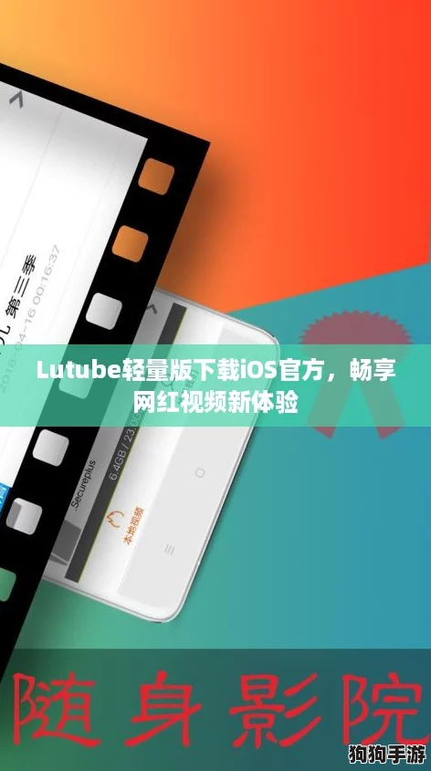 Lutube轻量版下载iOS官方，畅享网红视频新体验