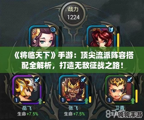 《将临天下》手游：顶尖流派阵容搭配全解析，打造无敌征战之路！