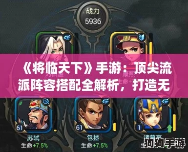 《将临天下》手游：顶尖流派阵容搭配全解析，打造无敌征战之路！