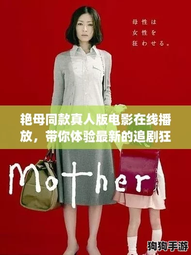 艳母同款真人版电影在线播放，带你体验最新的追剧狂潮！