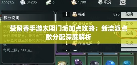 楚留香手游太阴门派加点攻略：新流派点数分配深度解析