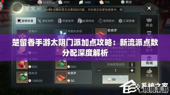 楚留香手游太阴门派加点攻略:新流派点数分配深度解析 楚留香手游太阴门派加点攻略:新流派点数分配深度解析