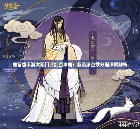 楚留香手游太阴门派加点攻略:新流派点数分配深度解析 楚留香手游太阴门派加点攻略:新流派点数分配深度解析