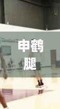 申鹤腿法娴熟脚法教学，带你一起领略“无敌”技巧的魅力