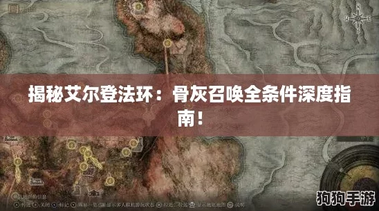 揭秘艾尔登法环：骨灰召唤全条件深度指南！