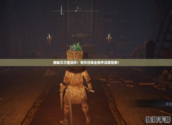 揭秘艾尔登法环：骨灰召唤全条件深度指南！