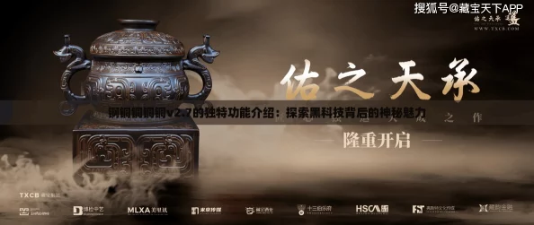 锕铜铜铜铜v2.7的独特功能介绍：探索黑科技背后的神秘魅力