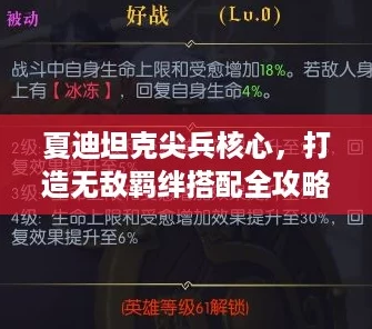 夏迪坦克尖兵核心，打造无敌羁绊搭配全攻略！