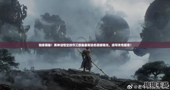 独家揭秘！黑神话悟空续作三部曲最新动态震撼曝光，续写传奇篇章！