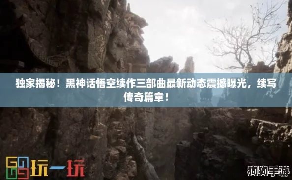独家揭秘！黑神话悟空续作三部曲最新动态震撼曝光，续写传奇篇章！
