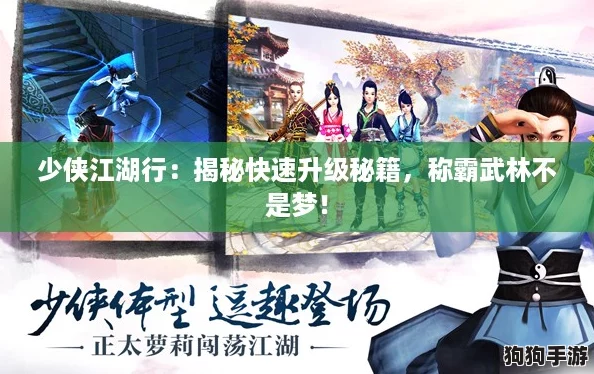 少侠江湖行：揭秘快速升级秘籍，称霸武林不是梦！