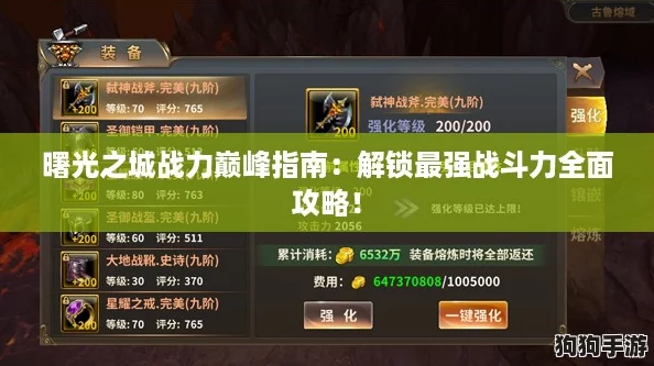 曙光之城战力巅峰指南：解锁最强战斗力全面攻略！