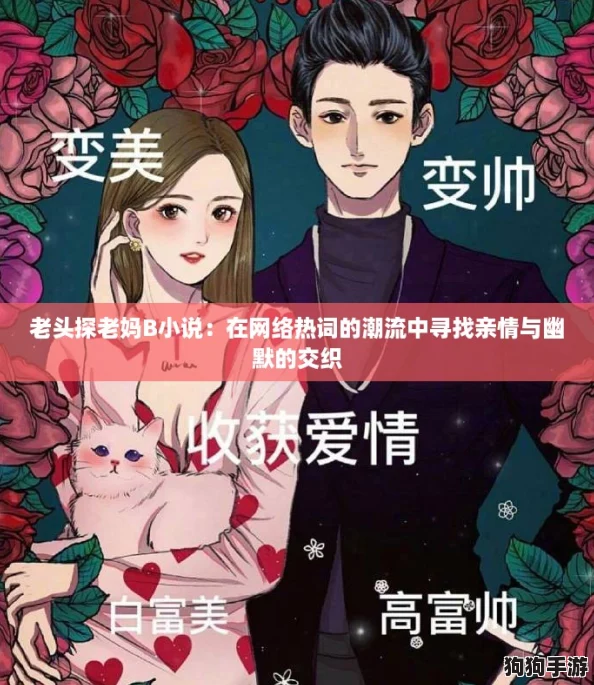 老头探老妈B小说：在网络热词的潮流中寻找亲情与幽默的交织