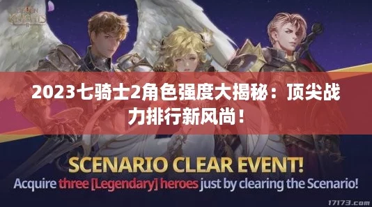 2023七骑士2角色强度大揭秘：顶尖战力排行新风尚！