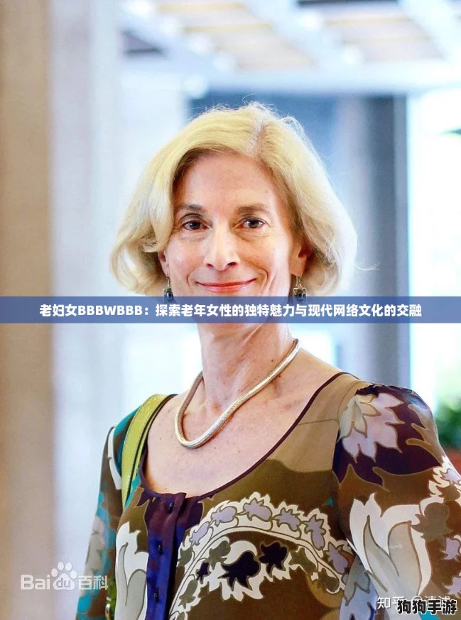 老妇女BBBWBBB：探索老年女性的独特魅力与现代网络文化的交融