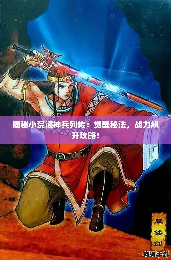 揭秘小浣熊神兵列传：觉醒秘法，战力飙升攻略！