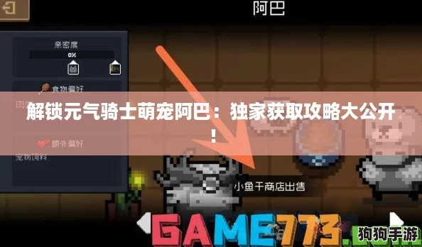 解锁元气骑士萌宠阿巴：独家获取攻略大公开！