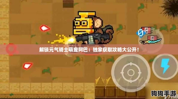 解锁元气骑士萌宠阿巴：独家获取攻略大公开！