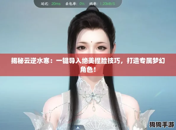 揭秘云逆水寒：一键导入绝美捏脸技巧，打造专属梦幻角色！