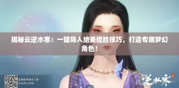 揭秘云逆水寒：一键导入绝美捏脸技巧，打造专属梦幻角色！