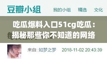 吃瓜爆料入口51cg吃瓜：揭秘那些你不知道的网络热词背后的故事