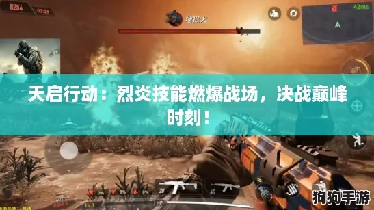 天启行动:烈炎技能燃爆战场,决战巅峰时刻! 天启行动:烈炎技能燃爆战场,决战巅峰时刻!