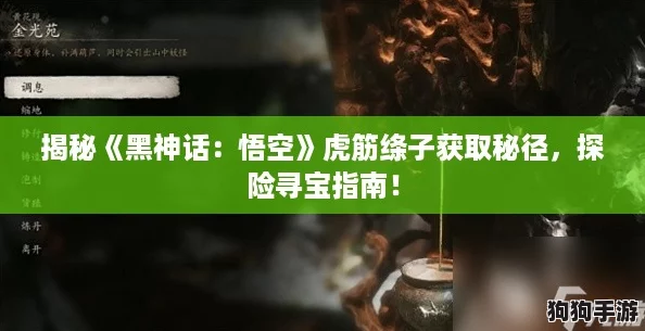 揭秘《黑神话：悟空》虎筋绦子获取秘径，探险寻宝指南！