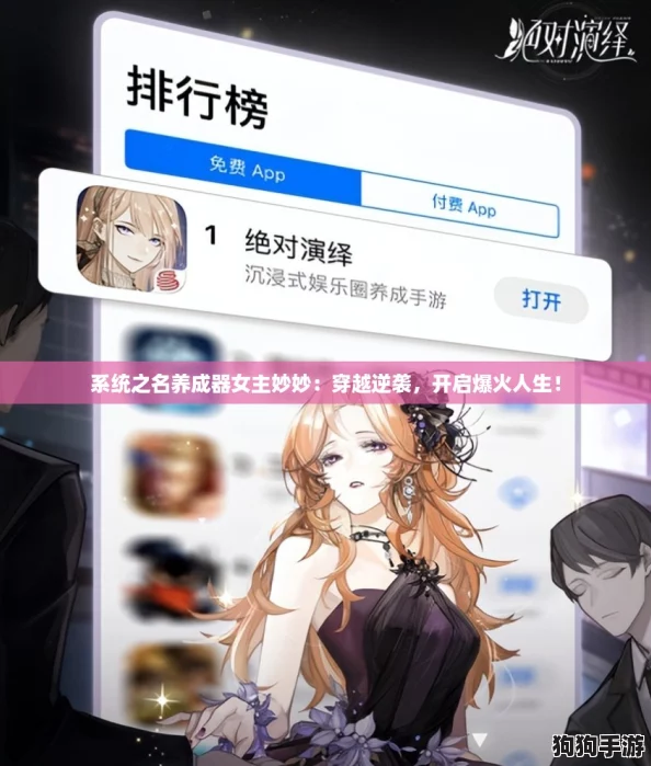 系统之名养成器女主妙妙：穿越逆袭，开启爆火人生！