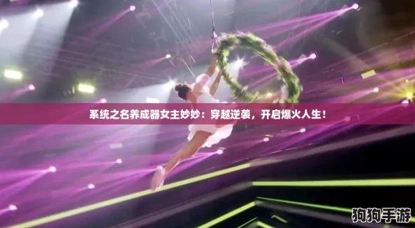 系统之名养成器女主妙妙:穿越逆袭,开启爆火人生! 系统之名养成器女主妙妙:穿越逆袭,开启爆火人生!