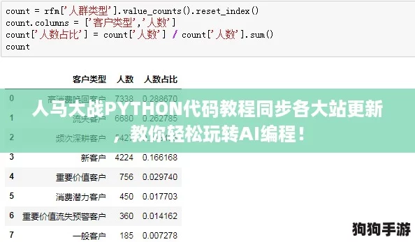 人马大战PYTHON代码教程同步各大站更新，教你轻松玩转AI编程！