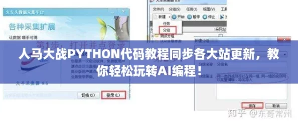 人马大战PYTHON代码教程同步各大站更新,教你轻松玩转AI编程! 人马大战PYTHON代码教程同步各大站更新,教你轻松玩转AI编程!