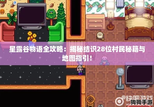 星露谷物语全攻略:揭秘结识28位村民秘籍与地图指引! 星露谷物语全攻略:揭秘结识28位村民秘籍与地图指引!