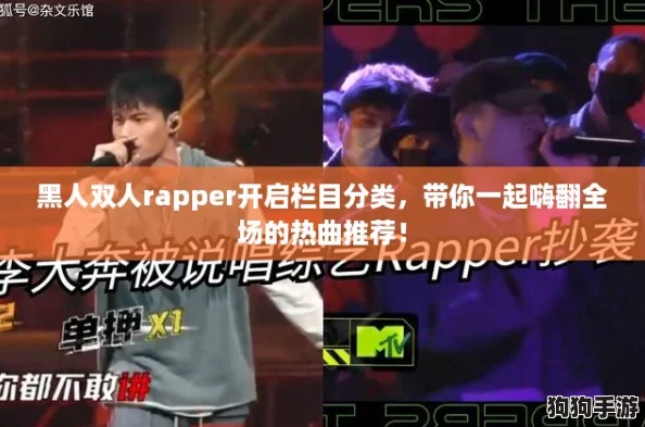 黑人双人rapper开启栏目分类，带你一起嗨翻全场的热曲推荐！