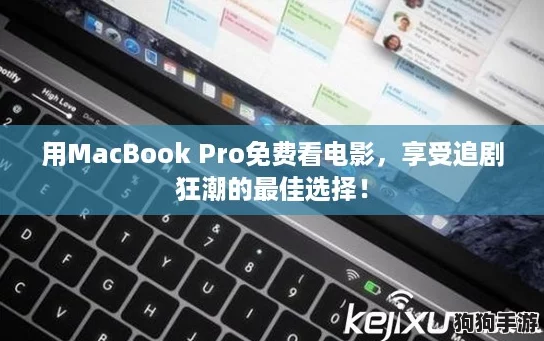 用MacBook Pro免费看电影，享受追剧狂潮的最佳选择！