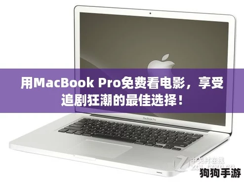 用MacBook Pro免费看电影,享受追剧狂潮的最佳选择! 用MacBook Pro免费看电影,享受追剧狂潮的最佳选择!