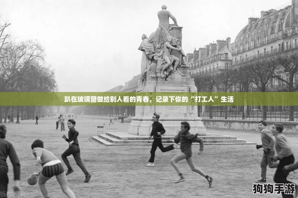 趴在玻璃窗做给别人看的青春，记录下你的“打工人”生活