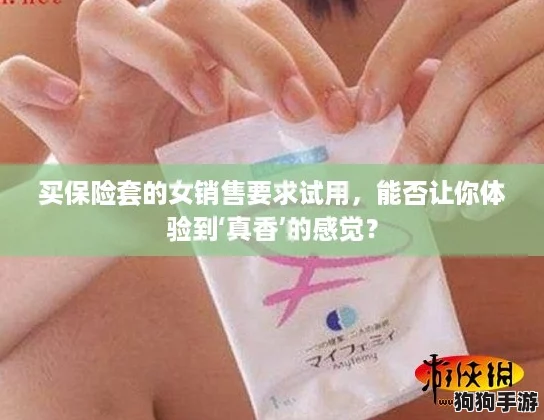 买保险套的女销售要求试用，能否让你体验到‘真香’的感觉？