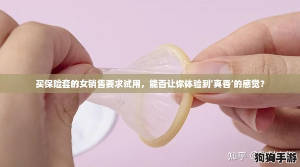 买保险套的女销售要求试用,能否让你体验到‘真香’的感觉? 买保险套的女销售要求试用,能否让你体验到‘真香’的感觉?