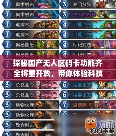 探秘国产无人区码卡功能齐全将重开放,带你体验科技黑科技的魅力 探秘国产无人区码卡功能齐全将重开放,带你体验科技黑科技的魅力
