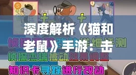 深度解析《猫和老鼠》手游：击晕知识卡图鉴，揭秘最适合角色的策略搭配！