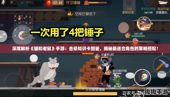 深度解析《猫和老鼠》手游:击晕知识卡图鉴,揭秘最适合角色的策略搭配! 深度解析《猫和老鼠》手游:击晕知识卡图鉴,揭秘最适合角色的策略搭配!