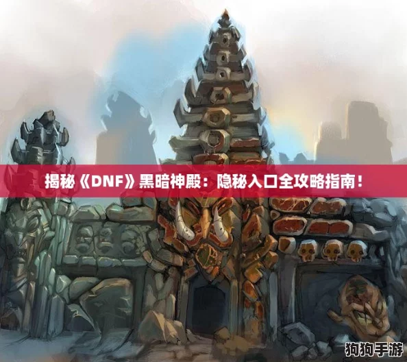 揭秘《DNF》黑暗神殿：隐秘入口全攻略指南！