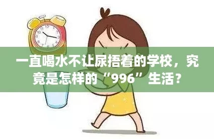 一直喝水不让尿捂着的学校，究竟是怎样的“996”生活？