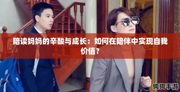 陪读妈妈的辛酸与成长：如何在陪伴中实现自我价值？