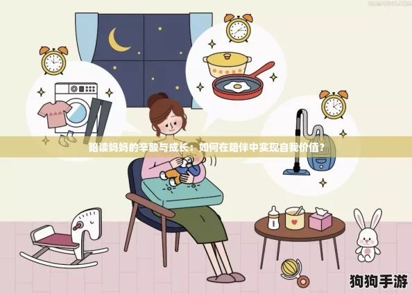陪读妈妈的辛酸与成长:如何在陪伴中实现自我价值? 陪读妈妈的辛酸与成长:如何在陪伴中实现自我价值?