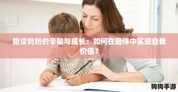 陪读妈妈的辛酸与成长:如何在陪伴中实现自我价值? 陪读妈妈的辛酸与成长:如何在陪伴中实现自我价值?