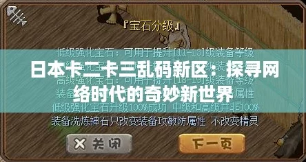 日本卡二卡三乱码新区：探寻网络时代的奇妙新世界