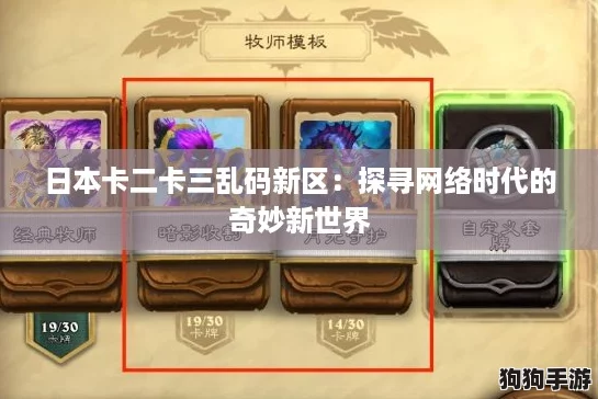 日本卡二卡三乱码新区:探寻网络时代的奇妙新世界 日本卡二卡三乱码新区:探寻网络时代的奇妙新世界