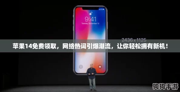 苹果14免费领取,网络热词引爆潮流,让你轻松拥有新机! 苹果14免费领取,网络热词引爆潮流,让你轻松拥有新机!